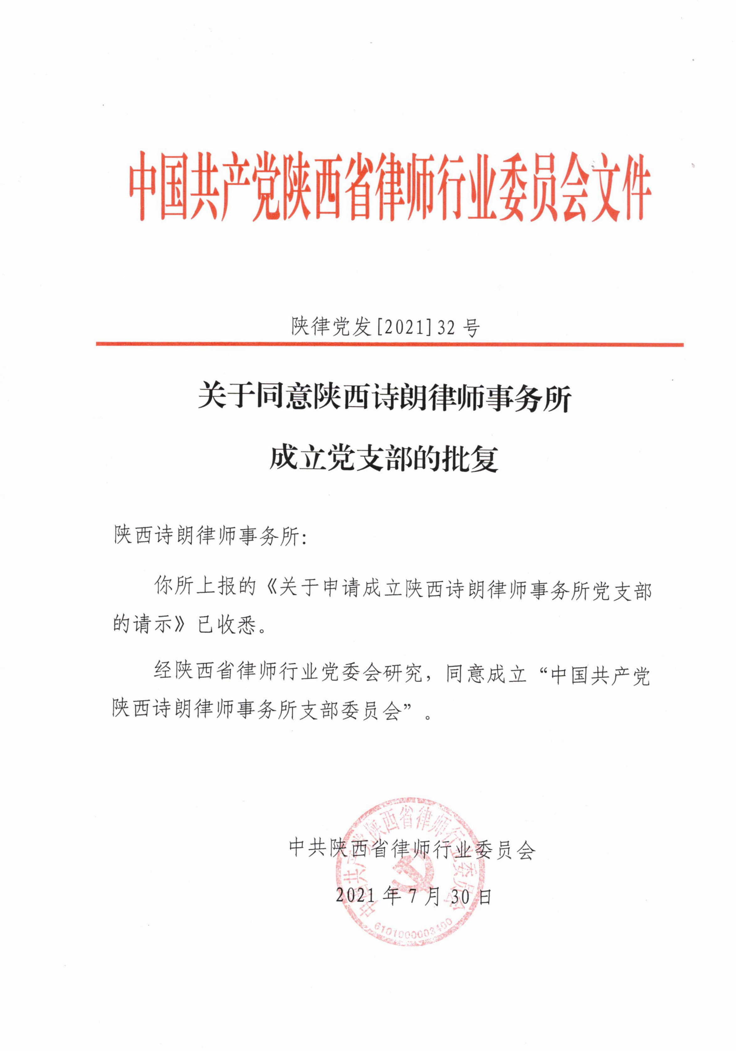 关于同意陕西诗朗律师事务所成立党支部的批复.jpg